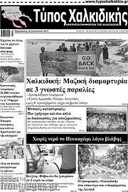 /Τύπος Χαλκιδικής