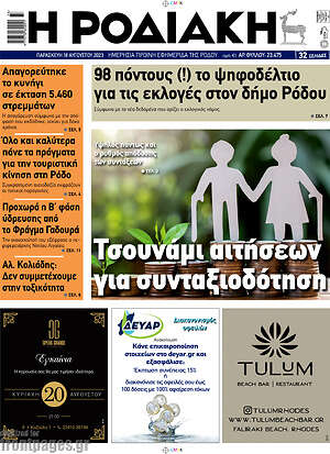 Πρωτοσέλιδο Η Ροδιακή