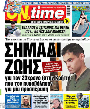 Πρωτοσέλιδο εφημερίδας ON time - protoselida