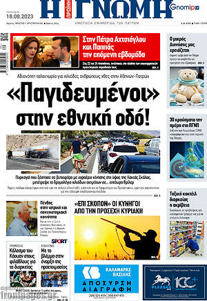 Πρωτοσέλιδο Η Γνώμη