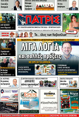 Πρωτοσέλιδο Πατρίς