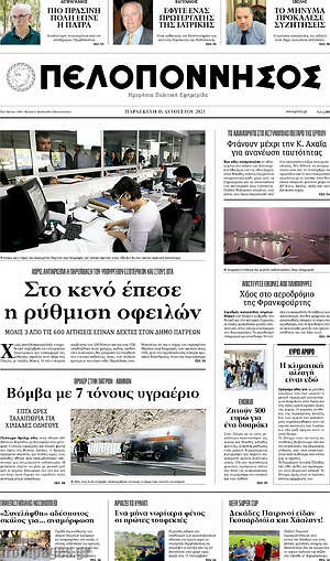 Πρωτοσέλιδο Πελοπόννησος