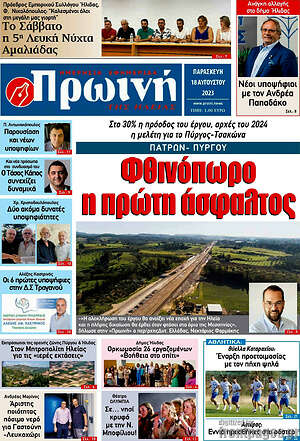 Πρωτοσέλιδο Πρωινή Ηλείας