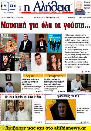 Πρωτοσέλιδο Η Αλήθεια