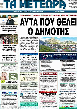 Πρωτοσέλιδο Τα Μετέωρα