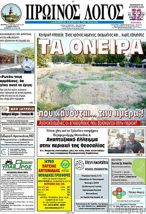 Πρωτοσέλιδο Πρωινός Λόγος