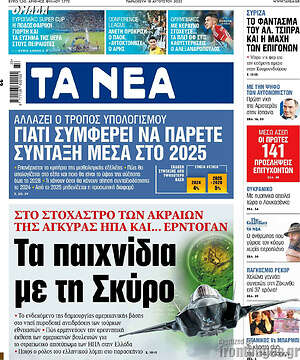 Τα Νέα: Τα παιχνίδια με τη Σκύρο