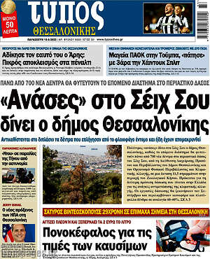 Πρωτοσέλιδο εφημερίδας Τύπος Θεσσαλονίκης - protoselida