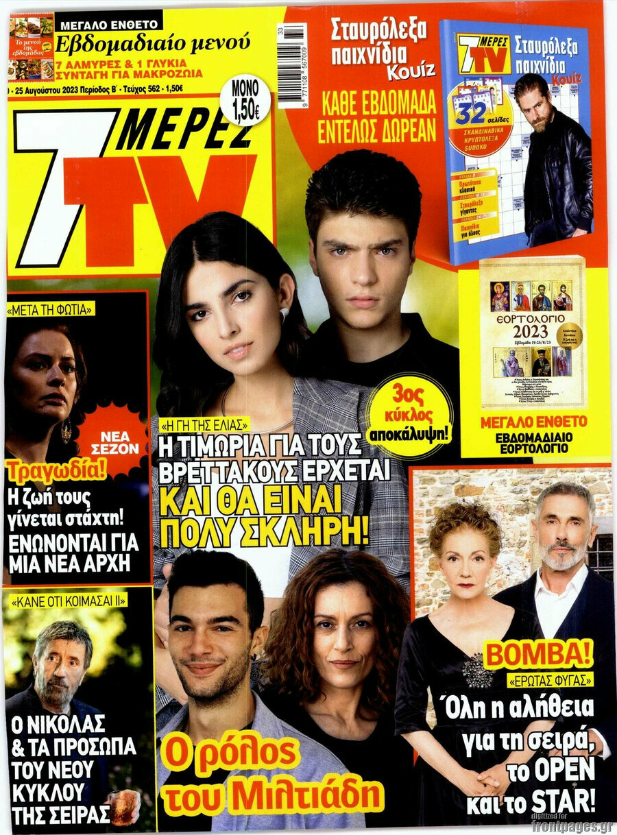 7 Ημέρες TV
