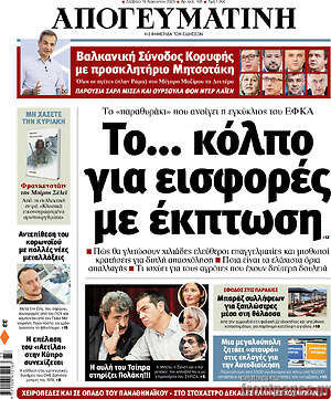 Απογευματινή: Το... κόλπο για εισφορές με έκπτωση