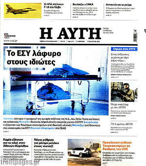 Αυγή: Το ΕΣΥ λάφυρο στους ιδιώτες