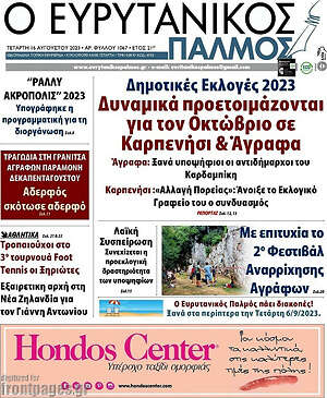 Πρωτοσέλιδο Ο Ευρυτανικός Παλμός