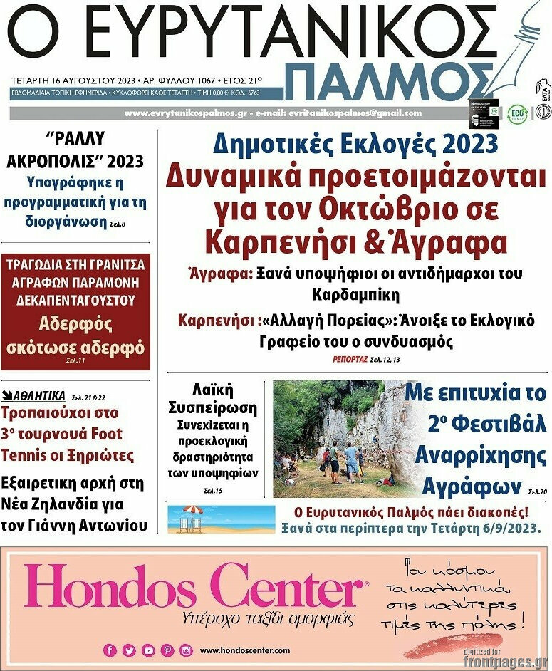 Ο Ευρυτανικός Παλμός