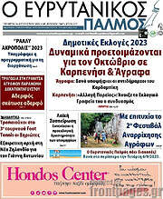/Ο Ευρυτανικός Παλμός