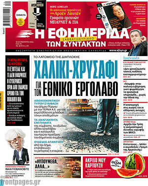 Η εφημερίδα των συντακτών: Χαλίκι-χρυσάφι για τον εθνικό εργολάβο