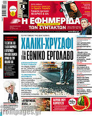 /Η εφημερίδα των συντακτών