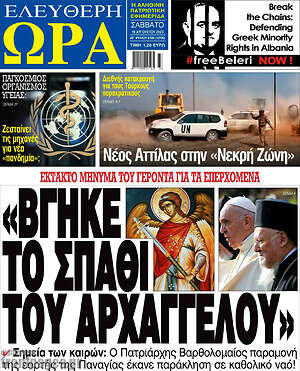 Πρωτοσέλιδο εφημερίδας Ελεύθερη ώρα - protoselida