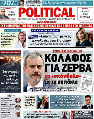 Πρωτοσέλιδο εφημερίδας Political - protoselida