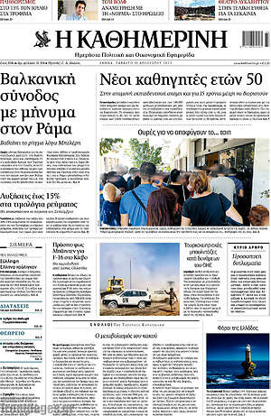 Η Καθημερινή: Νέοι καθηγητές ετών 50