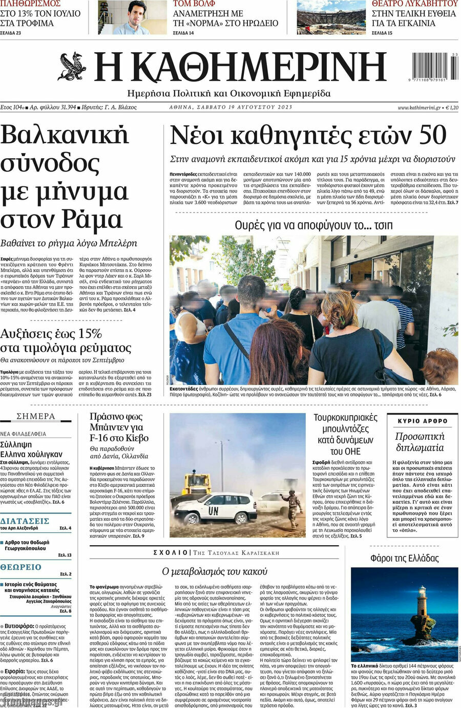 Η Καθημερινή