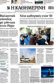 /Η Καθημερινή