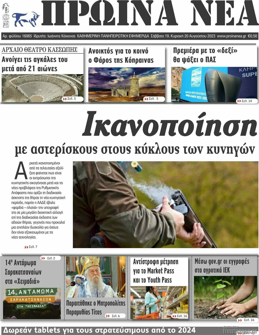 Πρωινά νέα