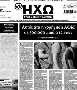 Πρωτοσέλιδο Ηχώ των Δημοπρασιών