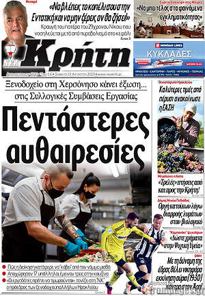 Πρωτοσέλιδο Νέα Κρήτη