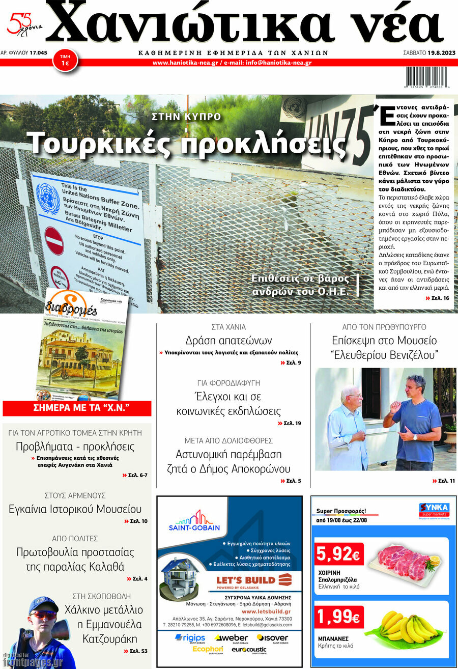 Χανιώτικα Νέα