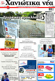 /Χανιώτικα Νέα