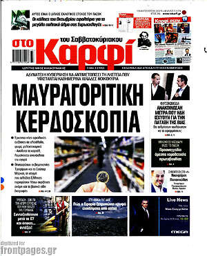 Πρωτοσέλιδο εφημερίδας στο Καρφί - protoselida
