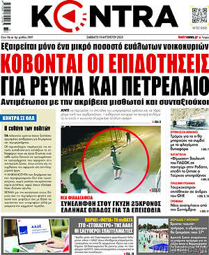Kontra News: Κόβονται οι επιδοτήσεις για ρεύμα και πετρέλαιο
