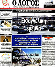 /Ο Λόγος