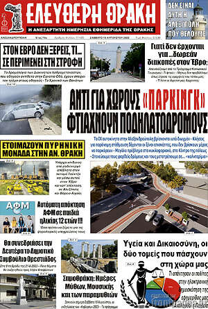 Πρωτοσέλιδο Ελεύθερη Θράκη