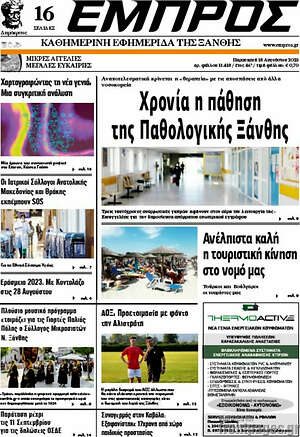Πρωτοσέλιδο Εμπρός