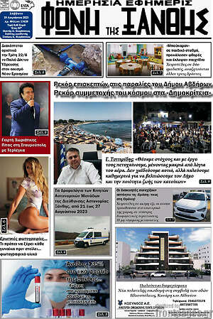 Πρωτοσέλιδο Φωνή της Ξάνθης