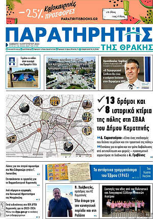 Πρωτοσέλιδο Παρατηρητής