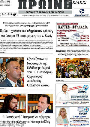 Πρωτοσέλιδο Πρωινή του Κιλκίς