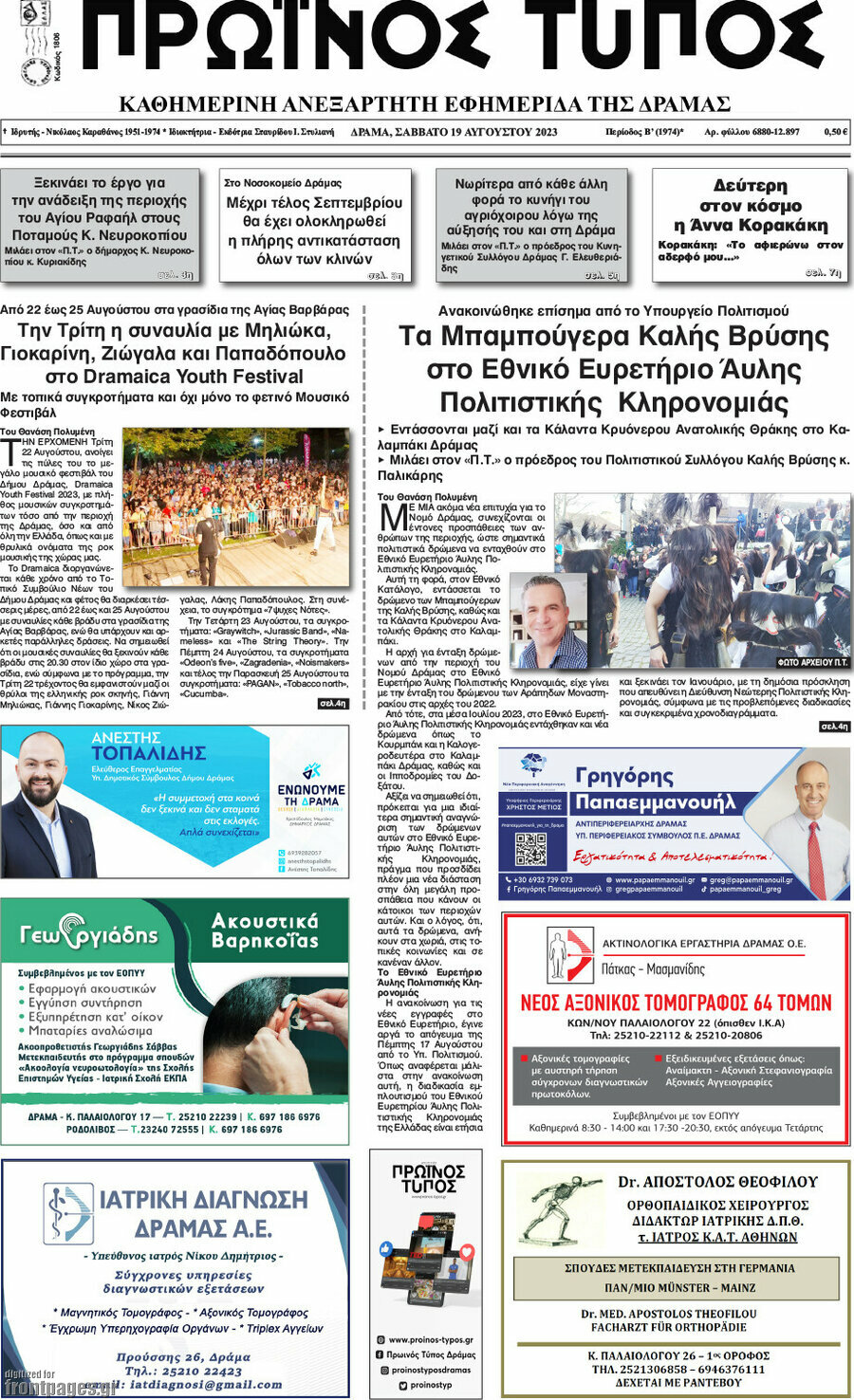 Πρωινός Τύπος Δράμας