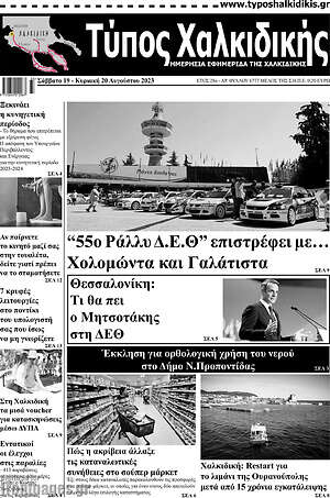 Πρωτοσέλιδο Τύπος Χαλκιδικής