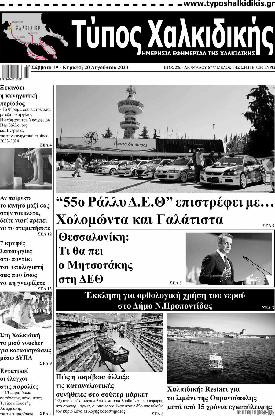 Τύπος Χαλκιδικής