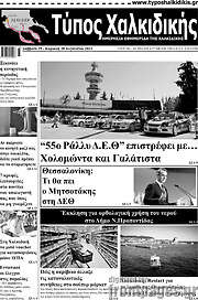 /Τύπος Χαλκιδικής