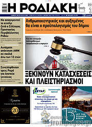 /Η Ροδιακή