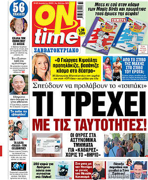Πρωτοσέλιδο εφημερίδας ON time - protoselida