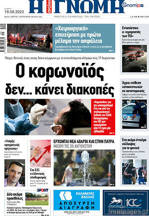 Πρωτοσέλιδο Η Γνώμη