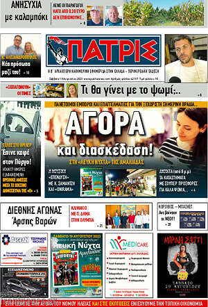 Πρωτοσέλιδο Πατρίς