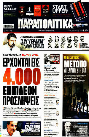 Παραπολιτικά: Έρχονται 4.000 επιπλέον προσλήψεις