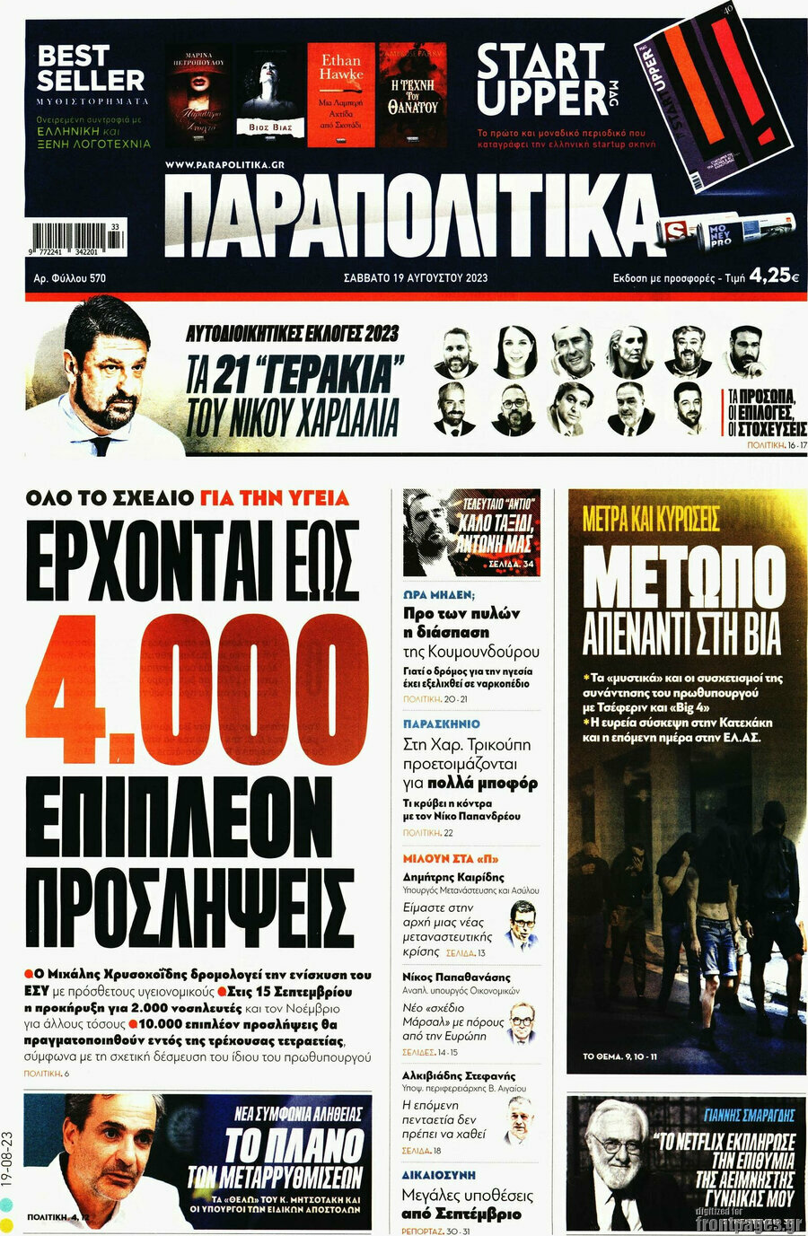 Παραπολιτικά