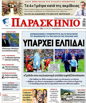 Πρωτοσέλιδο εφημερίδας Παρασκήνιο - protoselida