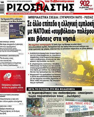 Ριζοσπάστης: Σε άλλο επίπεδο η ελληνική εμπλοκή με ΝΑΤΟικά "συμβόλαια" πολέμου και βάσεις στα νησιά